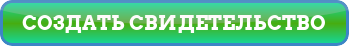 button_sozdat-svidetelstvo