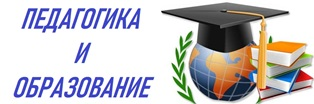 Российский портал «Педагогика и образование»